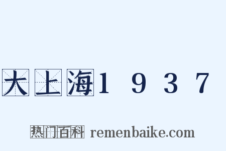 大上海1937是什么意思的图片